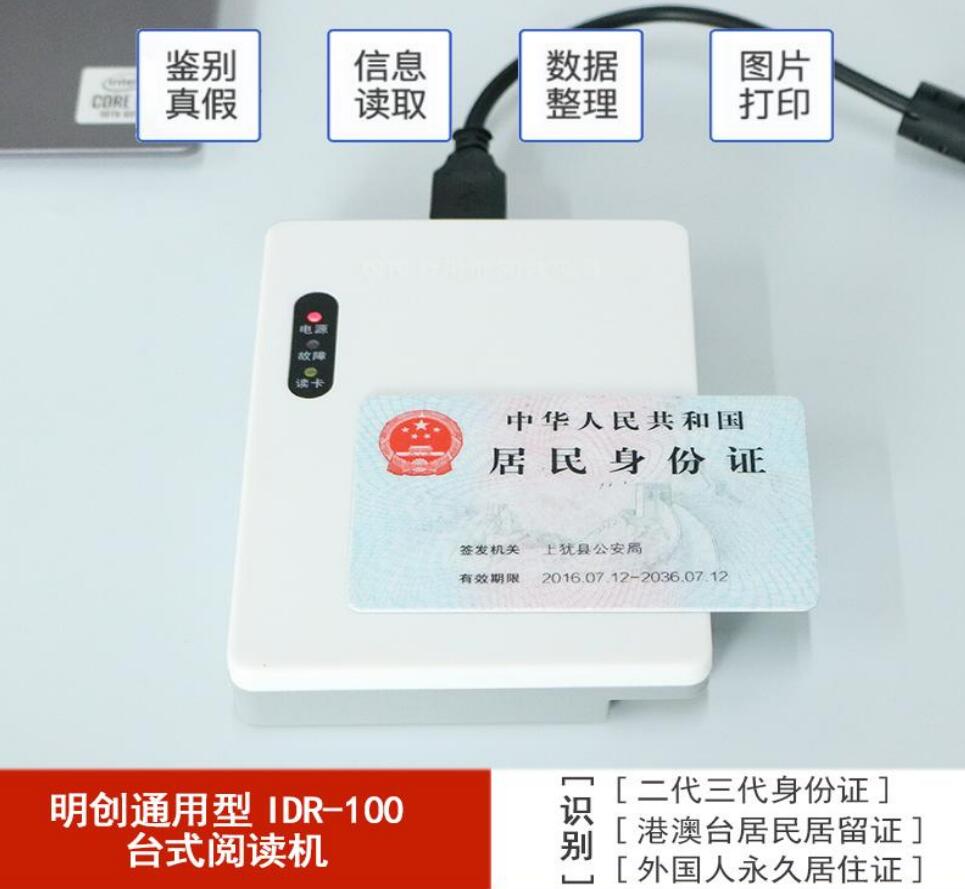 明創(chuàng)IDR-100臺式居民身份證閱讀器 明創(chuàng)IDR-100臺式居民身份證閱讀器